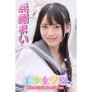 美少女学園 兵藤まい Part.40（アイマックス） [電子書籍]