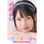 美少女学園 兵藤まい Part.41（アイマックス） [電子書籍]