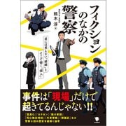 フィクションのなかの警察（笠間書院） [電子書籍]