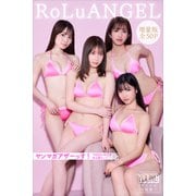 RoLuANGEL 【増量版 全50P】ヤンマガアザーっす！<YM2024年28号未公開カット> ヤンマガデジタル写真集（講談社） [電子書籍]