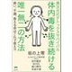 異次元のデトックスサバイバル 体内毒を抜き続ける唯一無二の方法（ヒカルランド） [電子書籍]