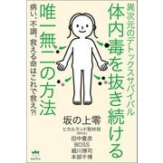 異次元のデトックスサバイバル 体内毒を抜き続ける唯一無二の方法（ヒカルランド） [電子書籍]