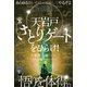天岩戸「さとりゲート」をひらけ！ 悟りを体得。（ヒカルランド） [電子書籍]