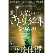 天岩戸「さとりゲート」をひらけ！ 悟りを体得。（ヒカルランド） [電子書籍]