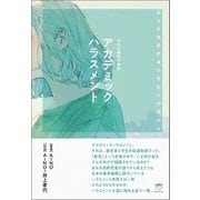 アカデミックハラスメント（ヒカルランド） [電子書籍]