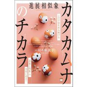 カタカムナのチカラ この宇宙を産み続ける〈潜象と現象〉の本質に迫る！（ヒカルランド） [電子書籍]