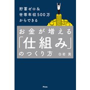 貯蓄ゼロ＆世帯年収500万からできる お金が増える「仕組み」のつくり方（アスコム） [電子書籍]