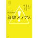 経験バイアス（白揚社） [電子書籍]