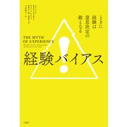 経験バイアス（白揚社） [電子書籍]
