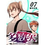 多数欠 -Judgement Assizes-（7）（GANMA！） [電子書籍]