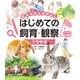 生きものとなかよし はじめての飼育・観察 ウサギ（ポプラ社） [電子書籍]