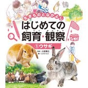 生きものとなかよし はじめての飼育・観察 ウサギ（ポプラ社） [電子書籍]