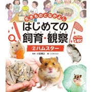 生きものとなかよし はじめての飼育・観察 ハムスター（ポプラ社） [電子書籍]