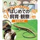 生きものとなかよし はじめての飼育・観察 カナヘビ（ポプラ社） [電子書籍]