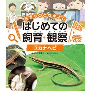 生きものとなかよし はじめての飼育・観察 カナヘビ（ポプラ社） [電子書籍]