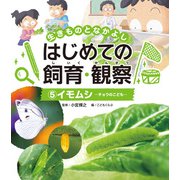生きものとなかよし はじめての飼育・観察 イモムシ（ポプラ社） [電子書籍]