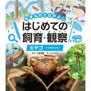 生きものとなかよし はじめての飼育・観察 ヤゴ（ポプラ社） [電子書籍]