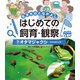 生きものとなかよし はじめての飼育・観察 オタマジャクシ（ポプラ社） [電子書籍]