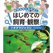 生きものとなかよし はじめての飼育・観察 オタマジャクシ（ポプラ社） [電子書籍]
