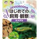 生きものとなかよし はじめての飼育・観察 メダカ（ポプラ社） [電子書籍]
