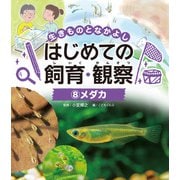 生きものとなかよし はじめての飼育・観察 メダカ（ポプラ社） [電子書籍]