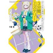 かくされた意味に気がつけるか？ 3分間ミステリー 5つのパズル（ポプラ社） [電子書籍]