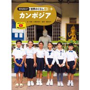 現地取材！ 世界のくらし カンボジア（ポプラ社） [電子書籍]