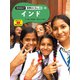 現地取材！ 世界のくらし インド（ポプラ社） [電子書籍]