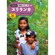 現地取材！ 世界のくらし スリランカ（ポプラ社） [電子書籍]
