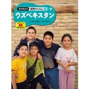 現地取材！ 世界のくらし ウズベキスタン（ポプラ社） [電子書籍]