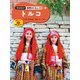 現地取材！ 世界のくらし トルコ（ポプラ社） [電子書籍]