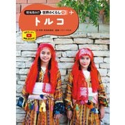 現地取材！ 世界のくらし トルコ（ポプラ社） [電子書籍]