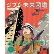 ジブン未来図鑑 職場体験完全ガイド＋ 助けるのが好き！（ポプラ社） [電子書籍]