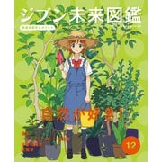 ジブン未来図鑑 職場体験完全ガイド＋ 自然が好き！（ポプラ社） [電子書籍]