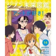 ジブン未来図鑑 職場体験完全ガイド＋ アートが好き！（ポプラ社） [電子書籍]