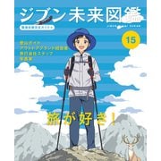 ジブン未来図鑑 職場体験完全ガイド＋ 旅が好き！（ポプラ社） [電子書籍]