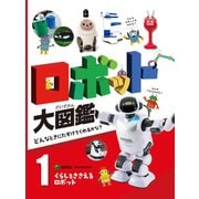 ロボット大図鑑 どんなときにたすけてくれるかな？ くらしをささえるロボット（ポプラ社） [電子書籍]