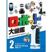 ロボット大図鑑 どんなときにたすけてくれるかな？ まちでかつやくするロボット（ポプラ社） [電子書籍]