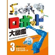 ロボット大図鑑 どんなときにたすけてくれるかな？ ものづくりをたすけるロボット（ポプラ社） [電子書籍]