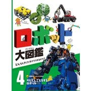 ロボット大図鑑 どんなときにたすけてくれるかな？ そとでしごとをするロボット（ポプラ社） [電子書籍]