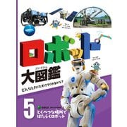 ロボット大図鑑 どんなときにたすけてくれるかな？ とくべつな場所ではたらくロボット（ポプラ社） [電子書籍]