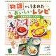 物語からうまれた おいしいレシピ 日本のお話レストラン（ポプラ社） [電子書籍]
