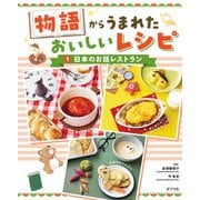 物語からうまれた おいしいレシピ 日本のお話レストラン（ポプラ社） [電子書籍]