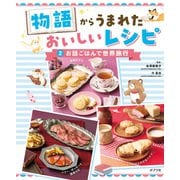 物語からうまれた おいしいレシピ お話ごはんで世界旅行（ポプラ社） [電子書籍]
