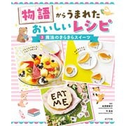 物語からうまれた おいしいレシピ 魔法のきらきらスイーツ（ポプラ社） [電子書籍]