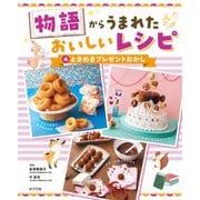 物語からうまれた おいしいレシピ ときめきプレゼントおかし（ポプラ社） [電子書籍]