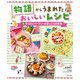 物語からうまれた おいしいレシピ わくわくパーティーとほっこりお弁当（ポプラ社） [電子書籍]