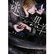 迷エル黒羊【単行本版】（Canna Comics） [電子書籍]