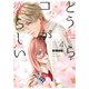 どうやらコレが恋らしい【分冊版】 4巻（ナンバーナイン） [電子書籍]
