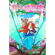 宿らせ恋劇（単話版） 第42～47幕 Solitude Verte（ナンバーナイン） [電子書籍]